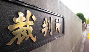 各種裁判事務